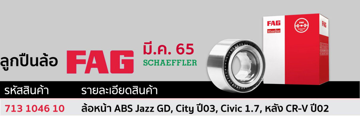 713 1046 10 ลูกปืนล้อ(FAG) ล้อหน้า ABS HONDA Jazz GD, City ปี03, Civic 1.7, หลัง CR-V ปี02