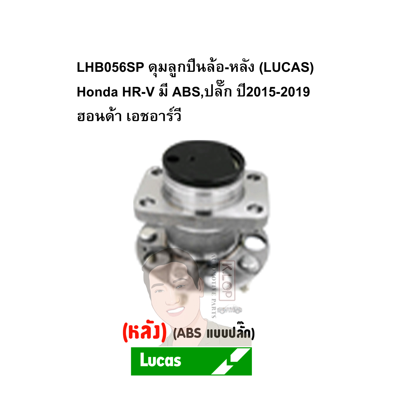 LHB056SP ดุมลูกปืนล้อ-หลัง (LUCAS) Honda HR-V มี ABS,ปลั๊ก ปี2015-2019 ฮอนด้า เอชอาร์วี