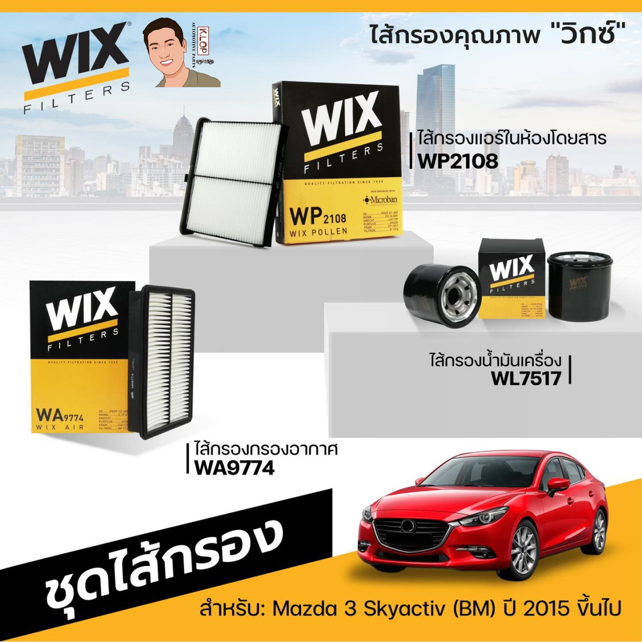 5.ชุดไส้กรอง(Wix) สำหรับ: Mazda 3 Skyactiv (BM) ปี 2015 ขึ้นไป