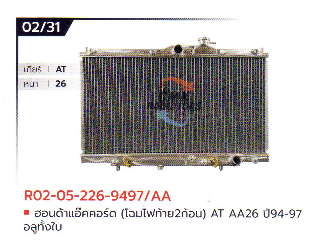 (CMK) R02-05-226-9497/AA ฮอนด้าแอ๊คคอร์ด (โฉมไฟท้าย2ก้อน) AT AA26 ปี94-97 อลูมิเนียมทั้งใบ