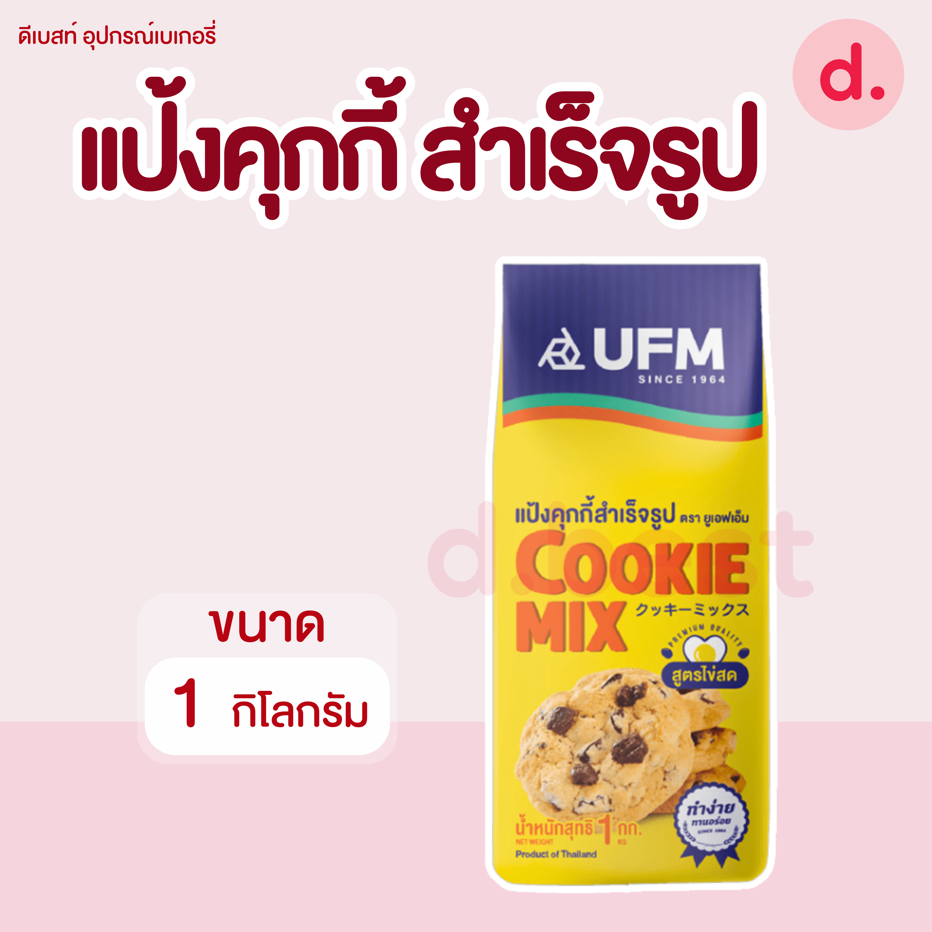 UFM แป้งคุกกี้สำเร็จรูป (คุกกี้มิกซ์สูตรไข่สด) ขนาด 1 กิโลกรัม