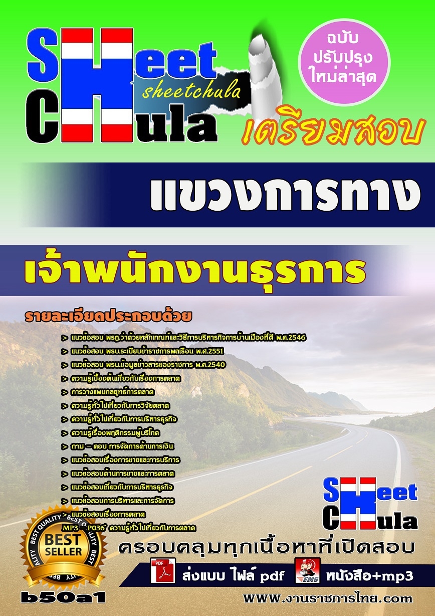 แนวข้อสอบ เจ้าพนักงานธุรการ แขวงการทาง