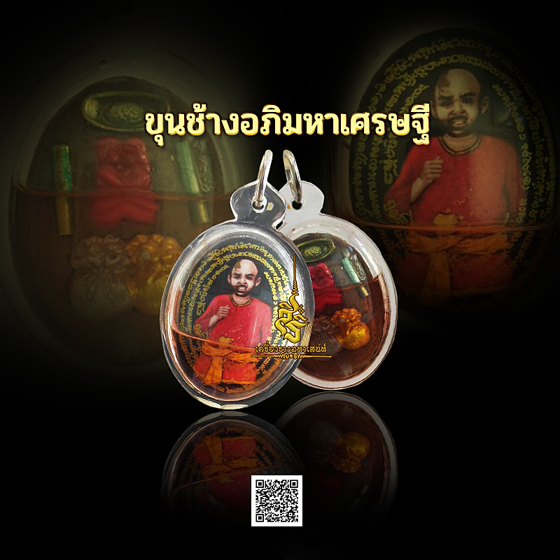ขุนช้างอภิมหาเศรษฐี อาจารย์ต้นทอง