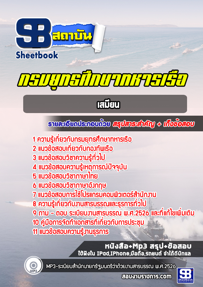 แนวข้อสอบเสมียน กรมยุทธศึกษาทหารเรือ (ยศ.ทร.)