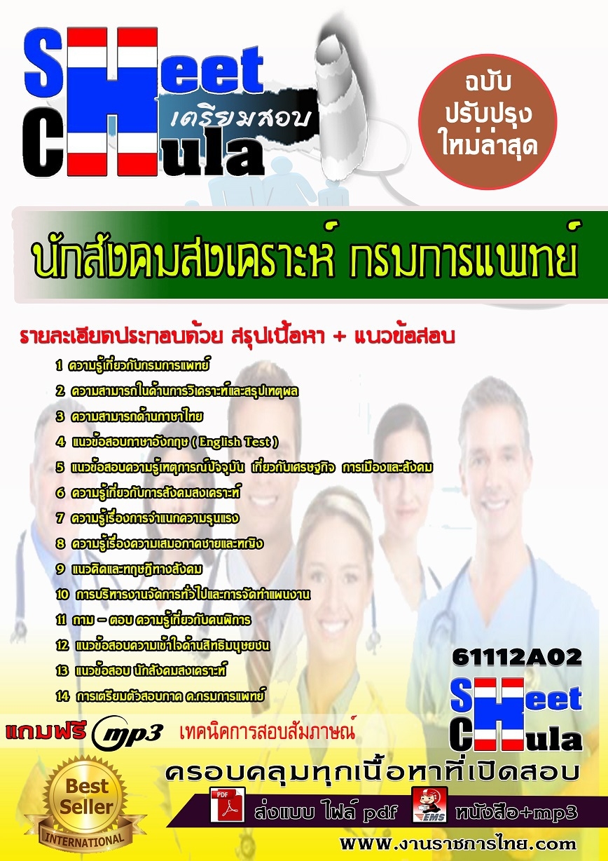 ((#อัพดท#))แนวข้อสอบ นักสังคมสงเคราะห์ กรมการแพทย์