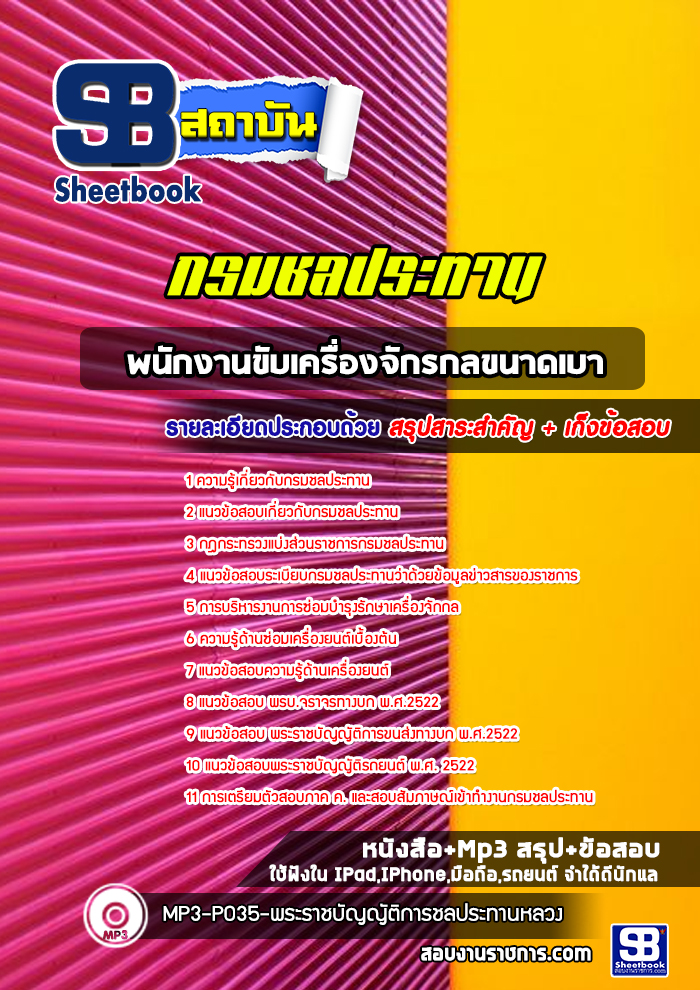 แนวข้อสอบพนักงานขับเครื่องจักรกลขนาดเบา กรมชลประทาน