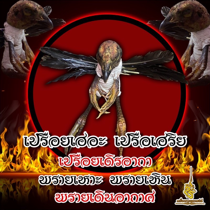 เปรือยเฮอะ เปรือเฮริย เปรือยเดิรอากา พรายเหาะ พรายเหิน พรายเดินอากาศ อาจารย์เขมร