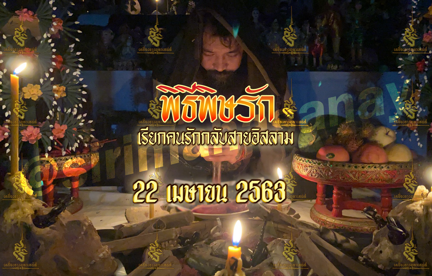 พิธีพิษรัก (ทำเสน่ห์สายอิสลาม) อาจารย์เดี่ยว สุทธิกาโร สำนักสักยันต์เข็มเสน่ห์บูรพา