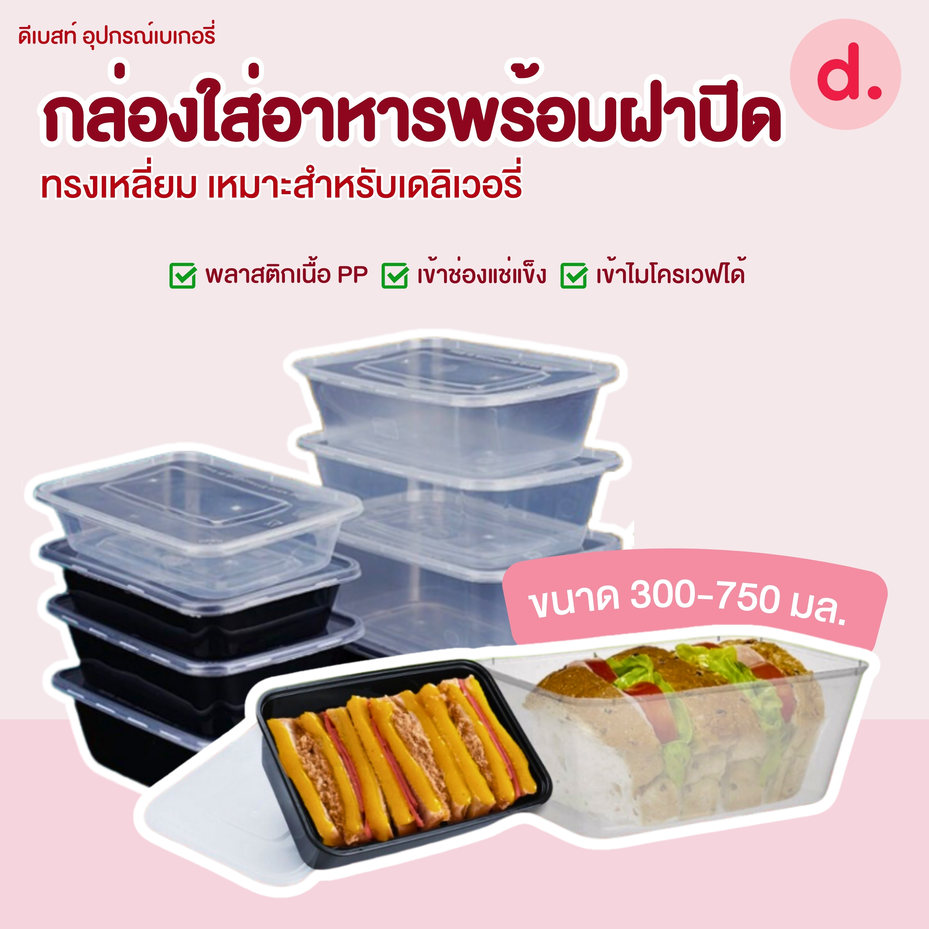 PACKO กล่องอาหาร เดลิเวอรี่ทรงเหลี่ยม ขนาด 300-1000 ml.