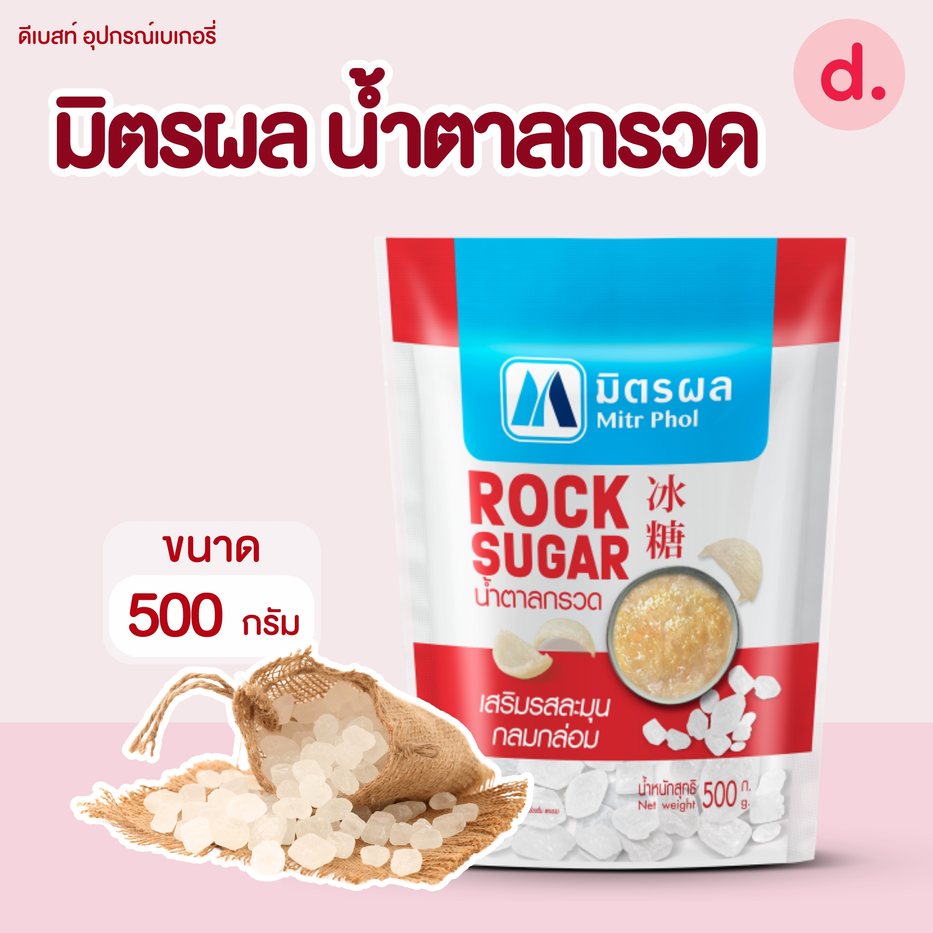 มิตรผล น้ำตาลกรวด ขนาด 500 ก.