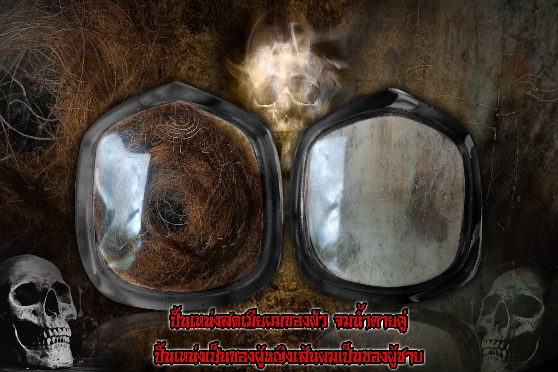 ปั้นเหน่งสดเมียผมของผัว จมน้ำตายคู่ ปั้นเหน่งเป็นของผู้หญิงเส้นผมเป็นของผู้ชาย