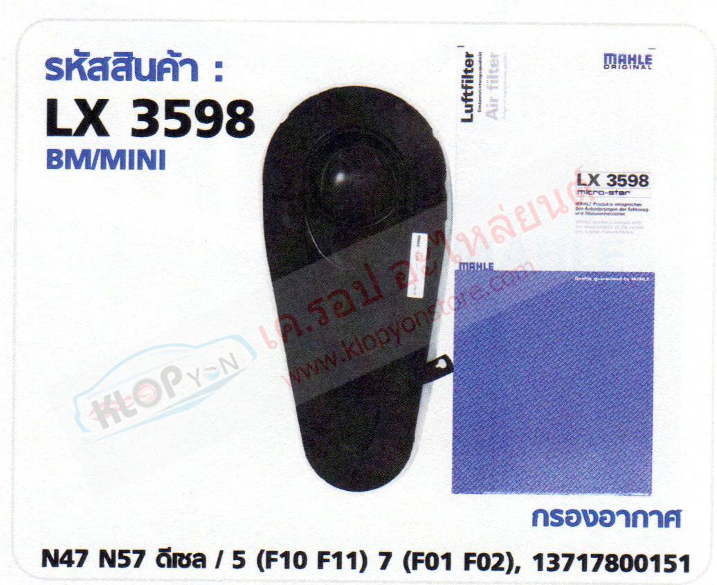 รหัสสินค้า LX 3598 กรองอากาศ(MAHLE) BMW/MINI N47 N57 ดีเซล / 5 (F10 F11) ,7 (F01 F02)