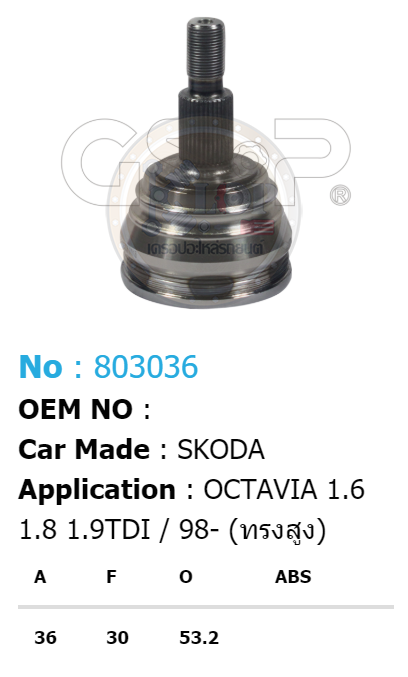 รหัสสินค้า 803036 ฟันนอก36 ฟันใน30 คอบ่าซีล53.2 [หัวเพลานอก ยี่ห้อGS-P] SKODA OCTAVIA/98on 1.6, 1.8, 1.9TDI (ทรงสูง)