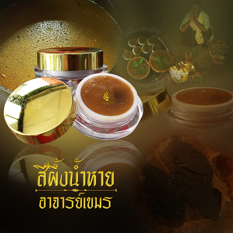สีผึ้งน้ำหาย อาจารย์เขมร