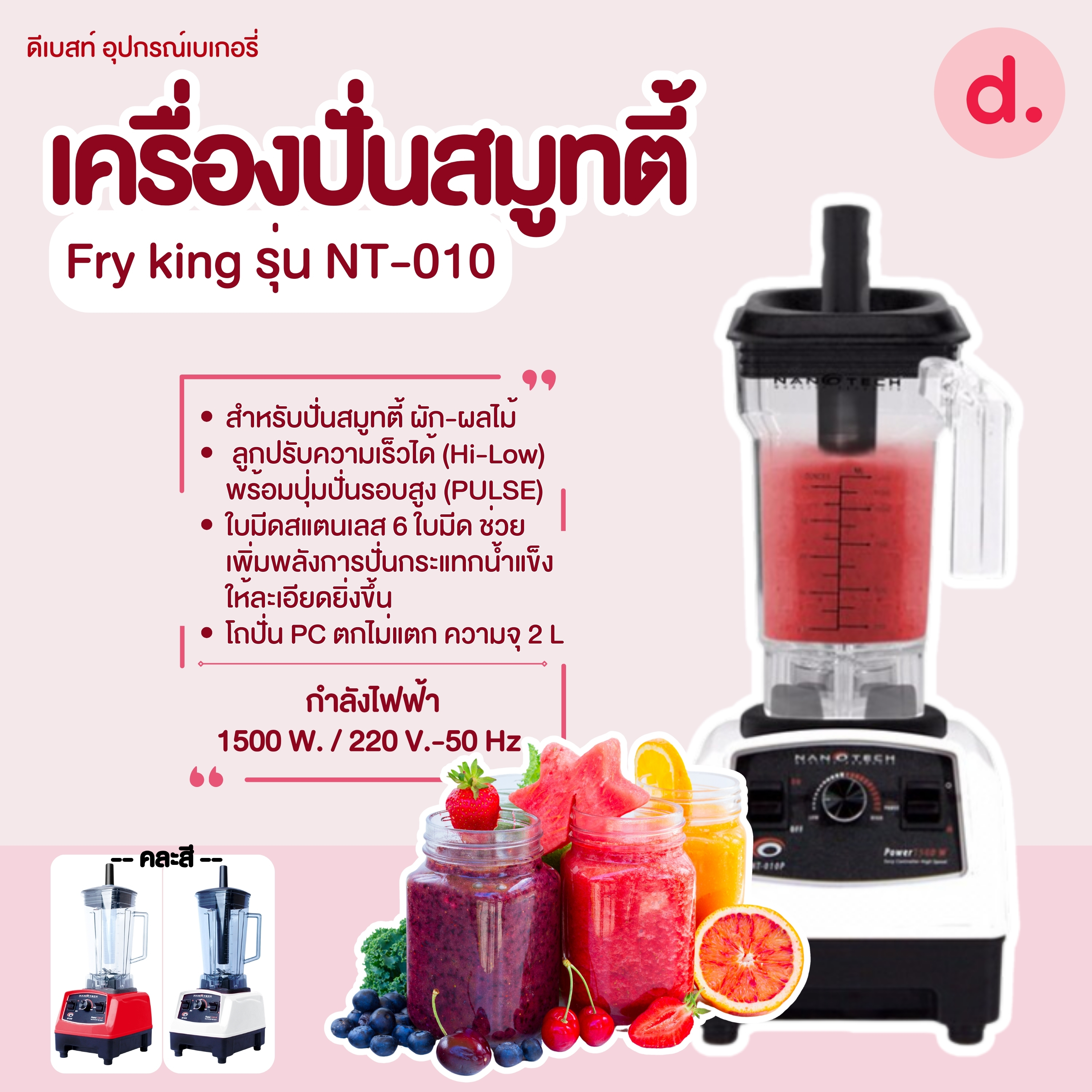 FRY KING เครื่องปั่นสมูทตี้ รุ่น NT-010