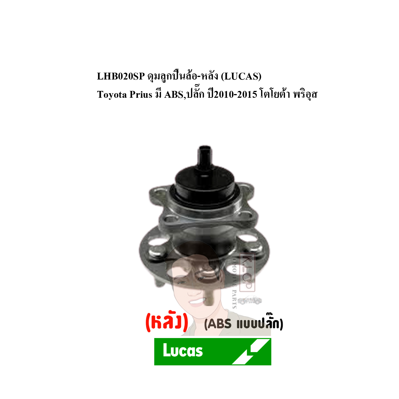 LHB020SP ดุมลูกปืนล้อ-หลัง (LUCAS) Toyota Prius มี ABS,ปลั๊ก ปี2010-2015 โตโยต้า พริอุส