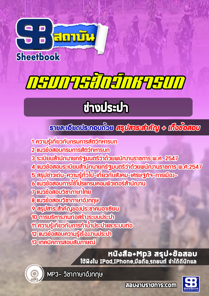 แนวข้อสอบช่างประปา กรมการสัตว์ทหารบก