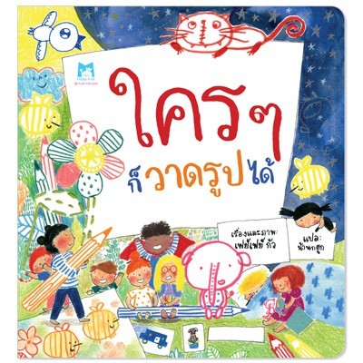 Plan for kids หนังสือเด็ก นิทาน เรื่อง ใคร ๆ ก็วาดรูปได้ (ปกอ่อน)