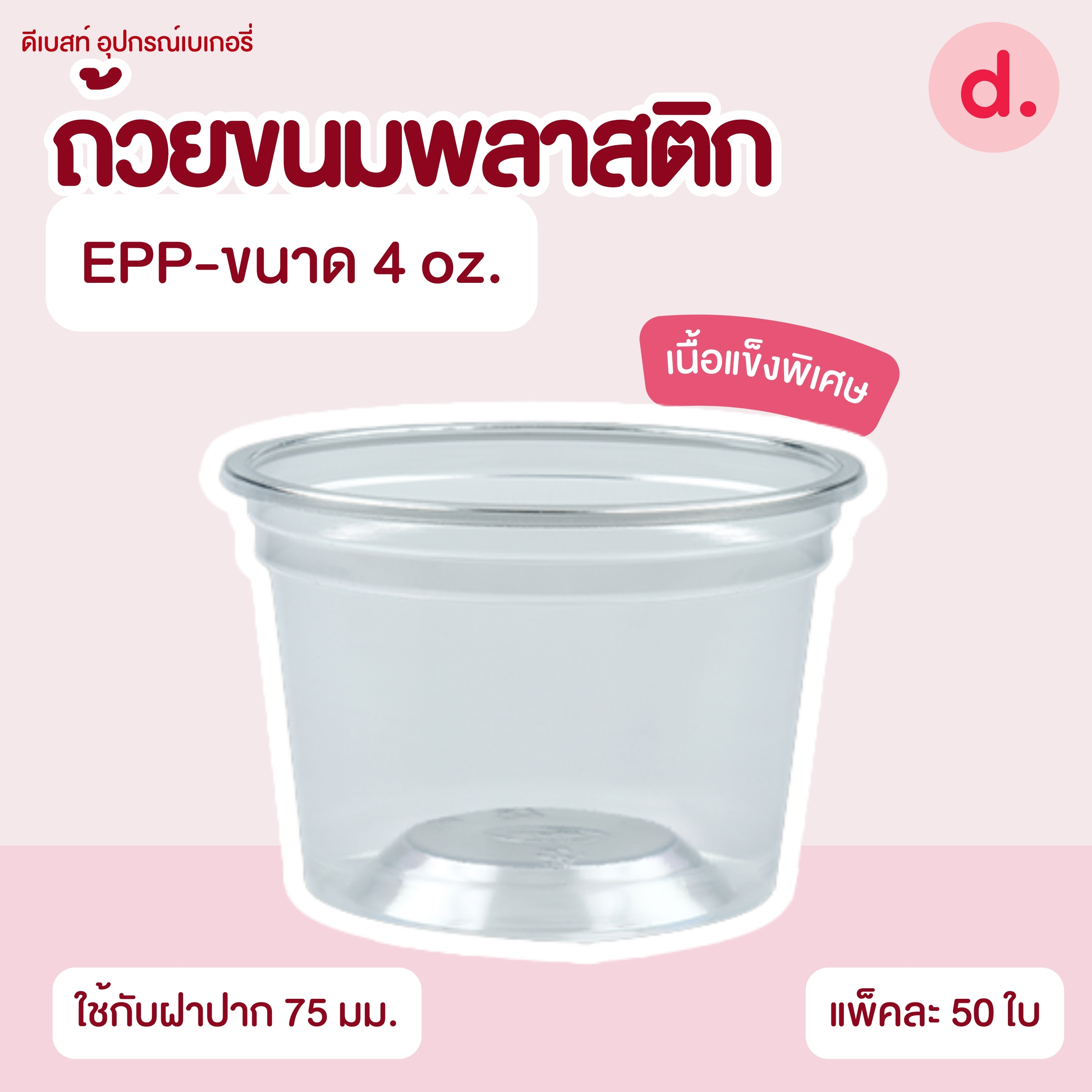 ถ้วยกระปุก 3, 4, 5, 6, 7, 16 ออนซ์ - 100, 200 กรัม และ ฝาเรียบ,ฝาโดมไม่เจาะรู (แยกตัว / แยกฝา)