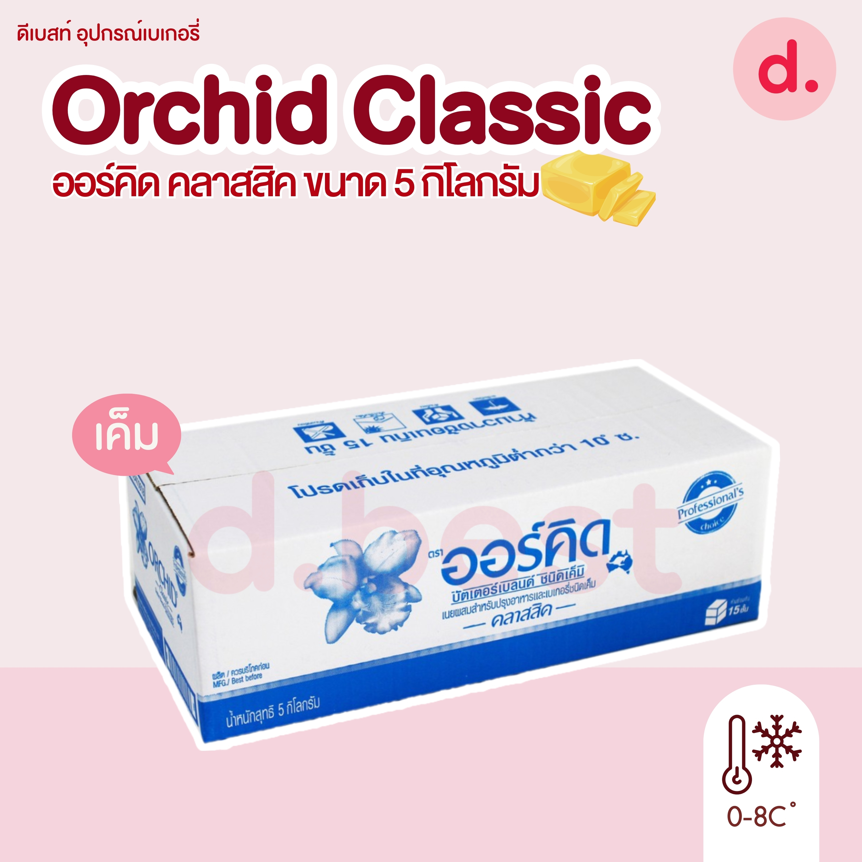 Orchid Classic 5 kg ออร์คิด คลาสสิค เนยผสมสำหรับปรุงอาหารและเบเกอรี่ ขนาด 5 กก.