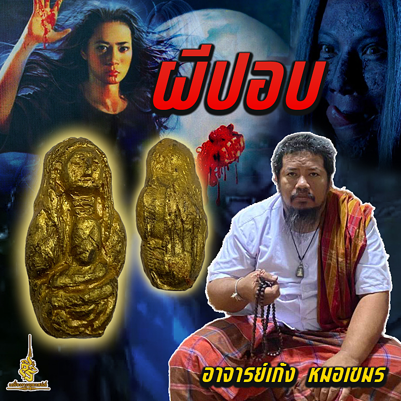ผีปอบ อาจารย์เก้ง หมอเขมร FL
