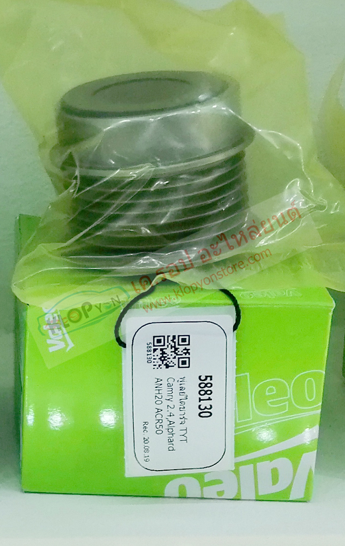 (พูเล่ย์ไดชาร์จ Valeo 588130) Toyota Camry 2.4,Alphard ANH20 ACR50
