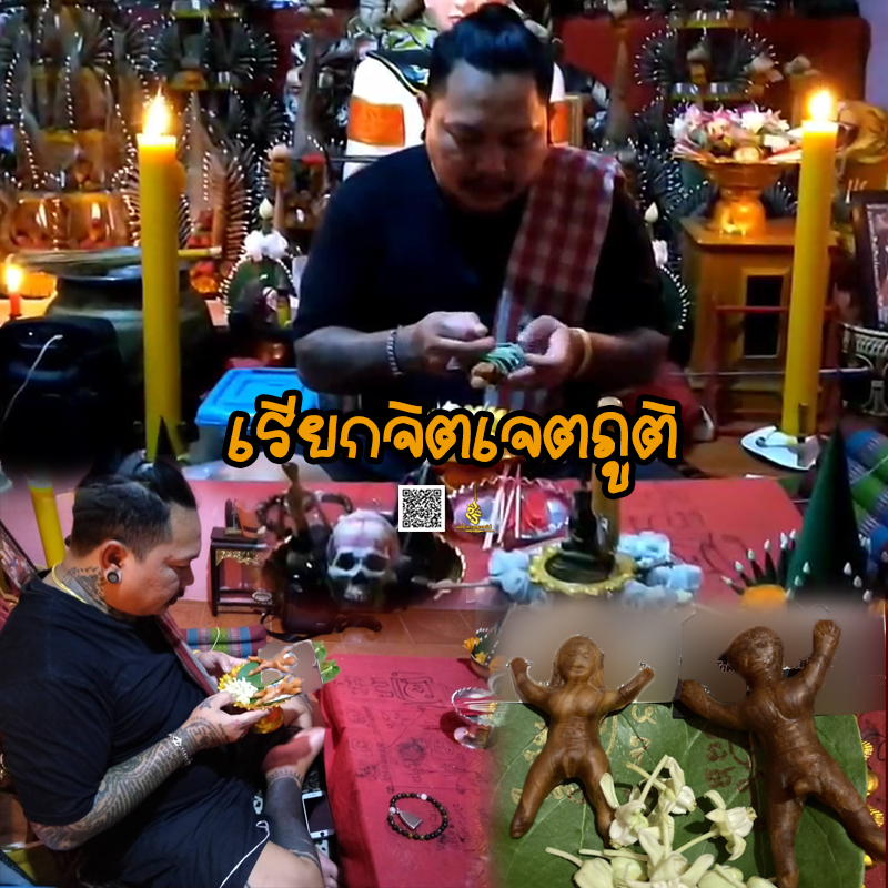 พิธีเรียกจิตเจตภูติ อาจารย์เก่ง ท่าเรือ