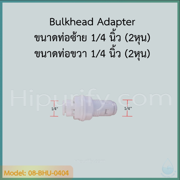 Bulkhead Adapter (1/4" OD x 1/4" OD) สำหรับยึดกับแท่นเครื่องกรอง