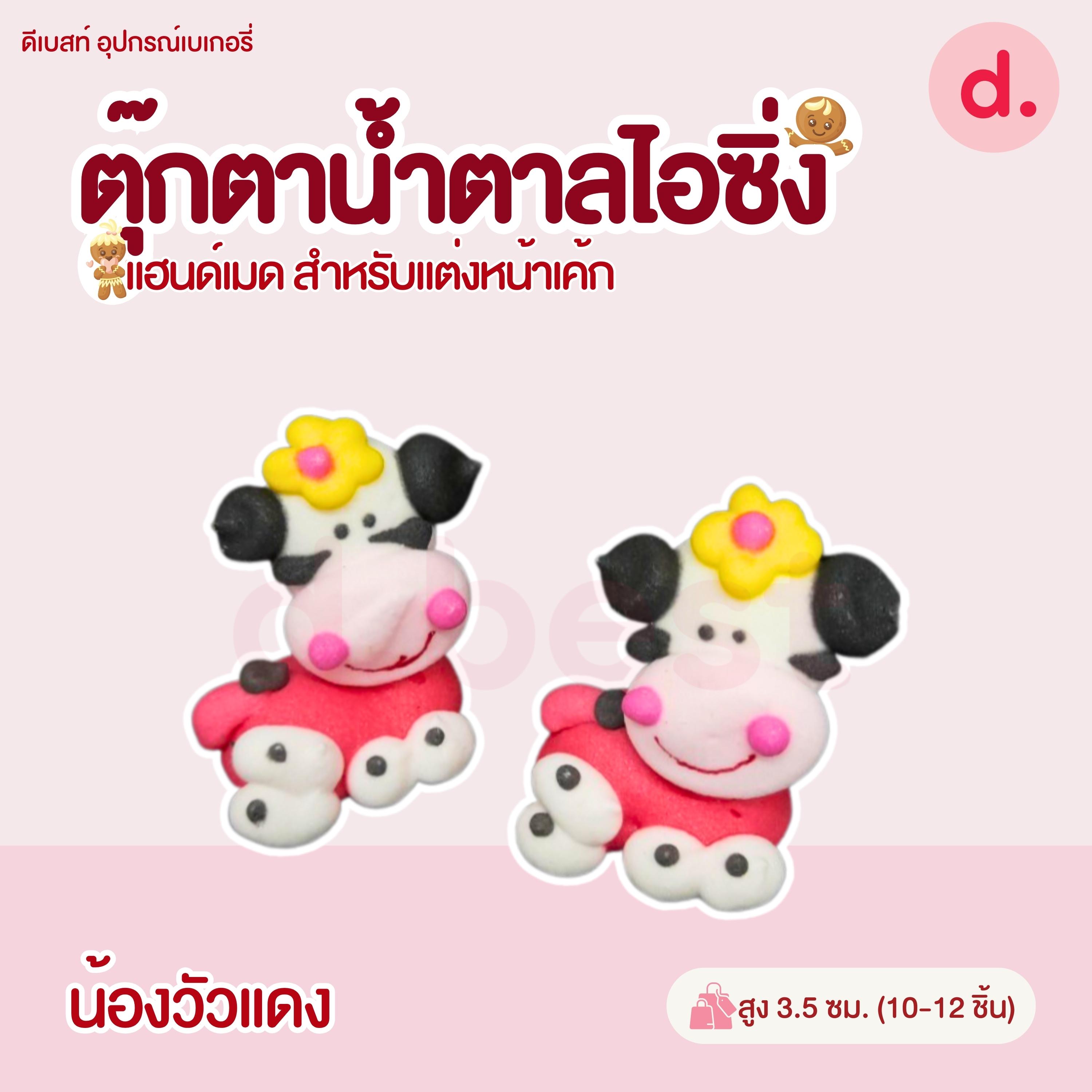 ตุ๊กตาน้ำตาลไอซิ่ง แฮนด์เมด (คละแบบได้) สำหรับแต่งหน้าเค้ก รูปสัตว์ต่างๆ