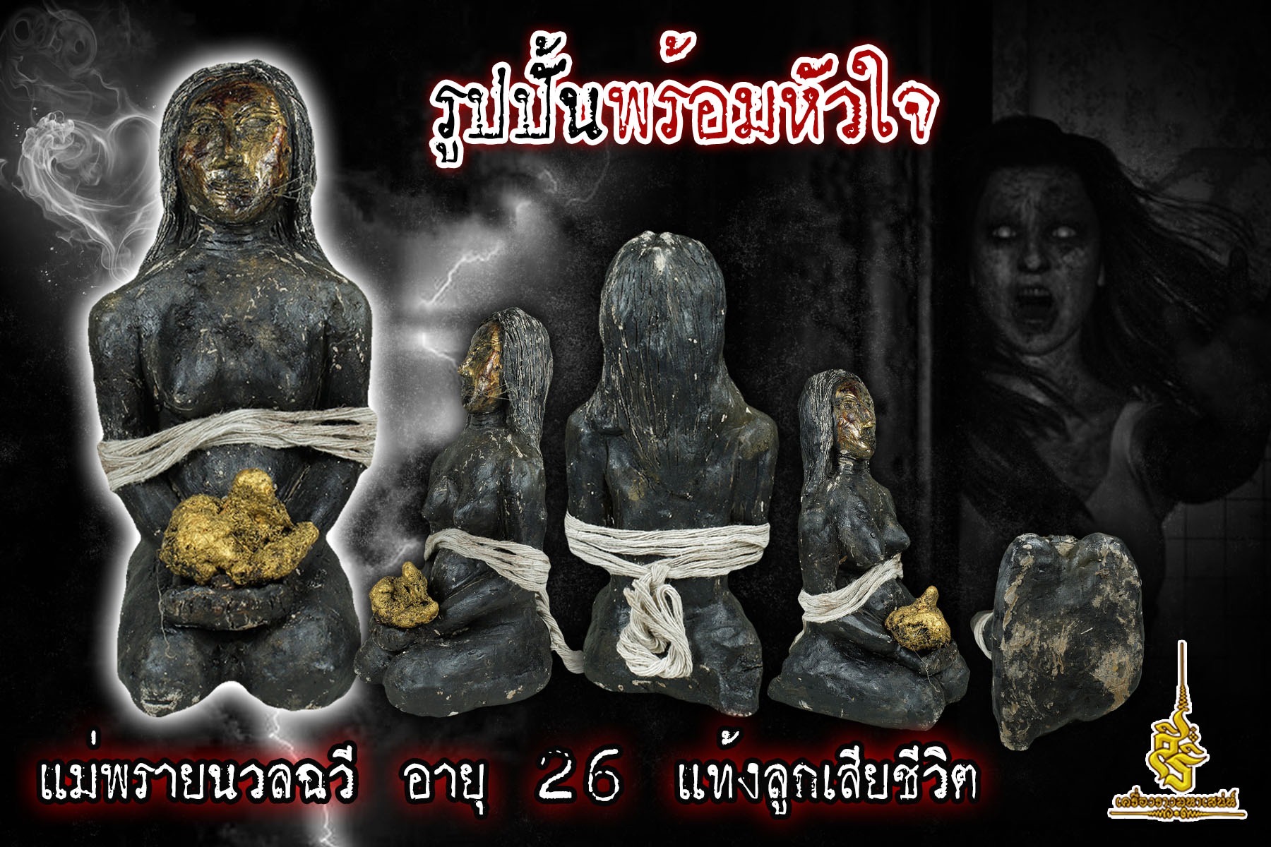 รูปปั้นพร้อมหัวใจ แม่พรายนวลฉวี อายุ 26 แท้งลูกเสียชีวิต