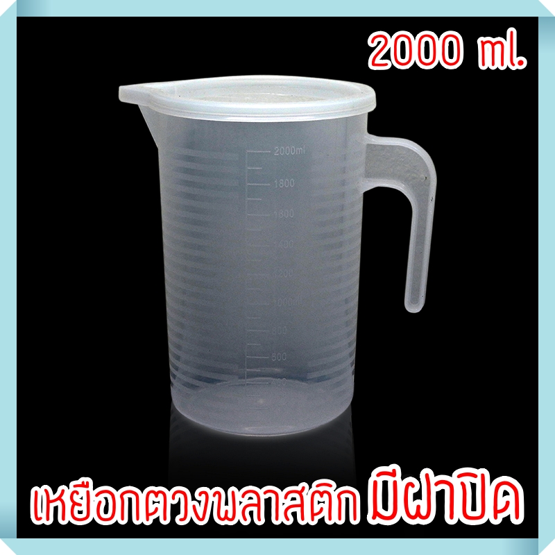 เหยือกตวงพลาสติก มีฝาปิด ขนาด 2000 ml.