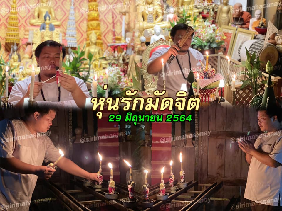 พิธีหุ่นรักมัดจิต อาจารย์เสก สำนักสักยันต์ป๋ารมีเศรษฐีเรือนคำ