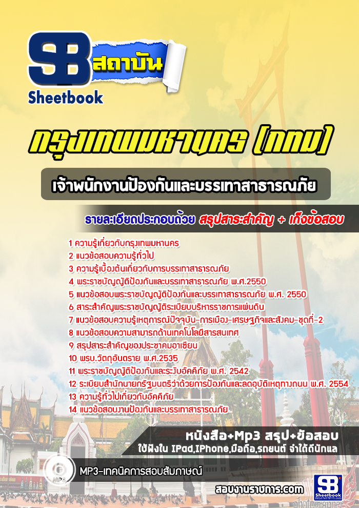 แนวข้อสอบเจ้าพนักงานป้องกันและบรรเทาสาธารณภัย กรุงเทพมหานคร กทม