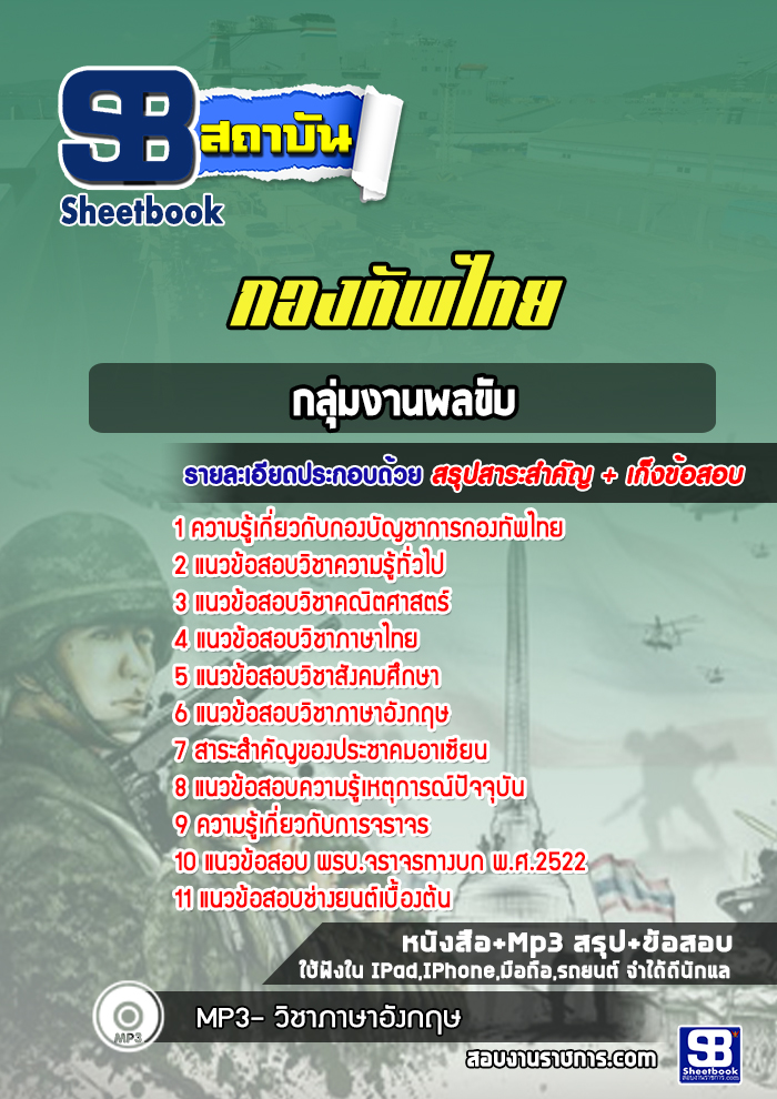 แนวข้อสอบกลุ่มงานพลขับ กองบัญชาการกองทัพไทย
