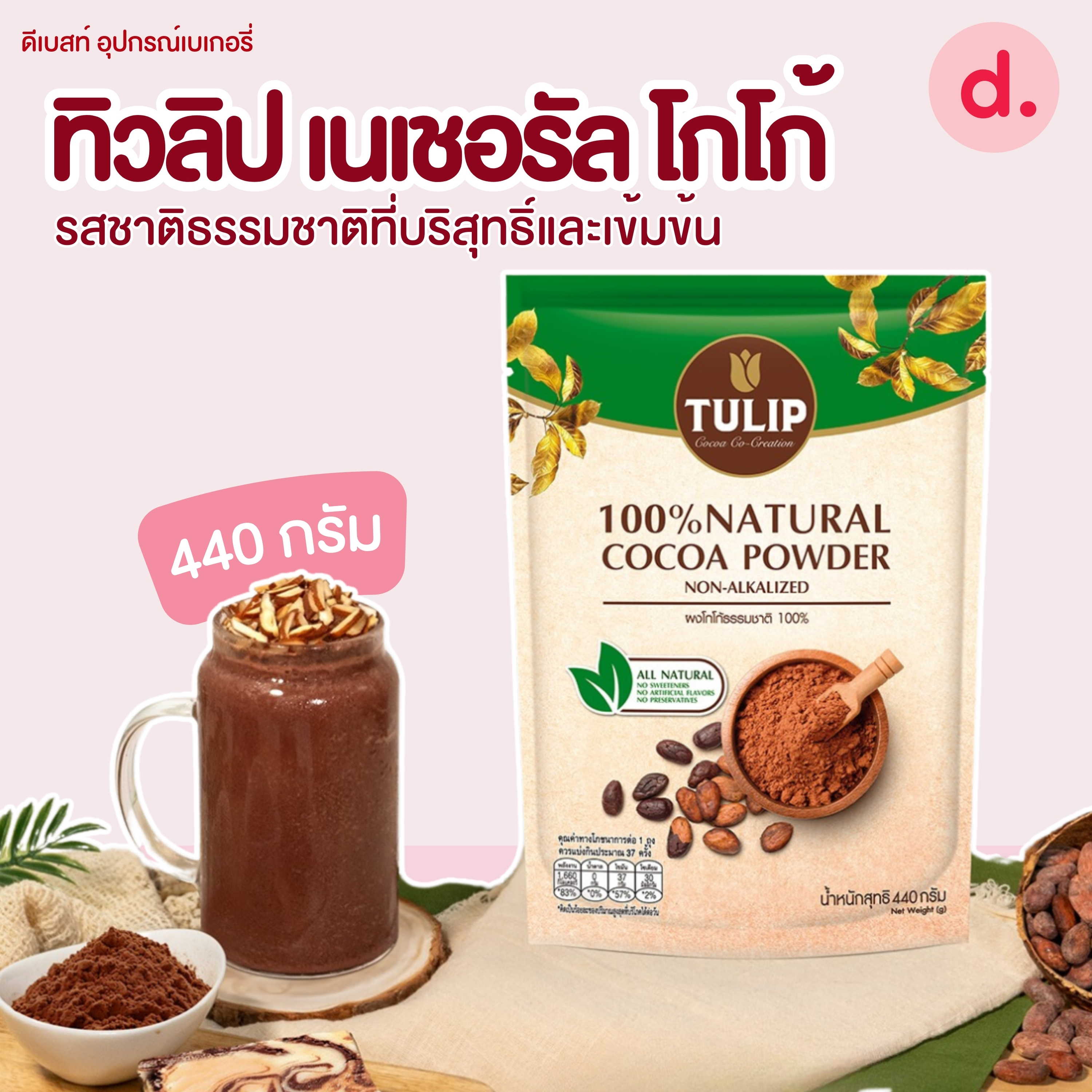 Tulip Natural Cocoa Powder ทิวลิป เนเชอรัลโกโก้ 440ก.
