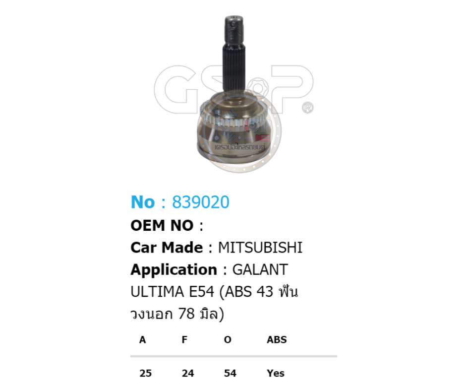 รหัสสินค้า 839020 ฟันนอก25 ฟันใน24 คอบ่าซีล54 มีABS [หัวเพลานอก ยี่ห้อGS-P] MITSUBISHI GALANT ULTIMA E54 (ABS 43T วงนอก 78 มิล)