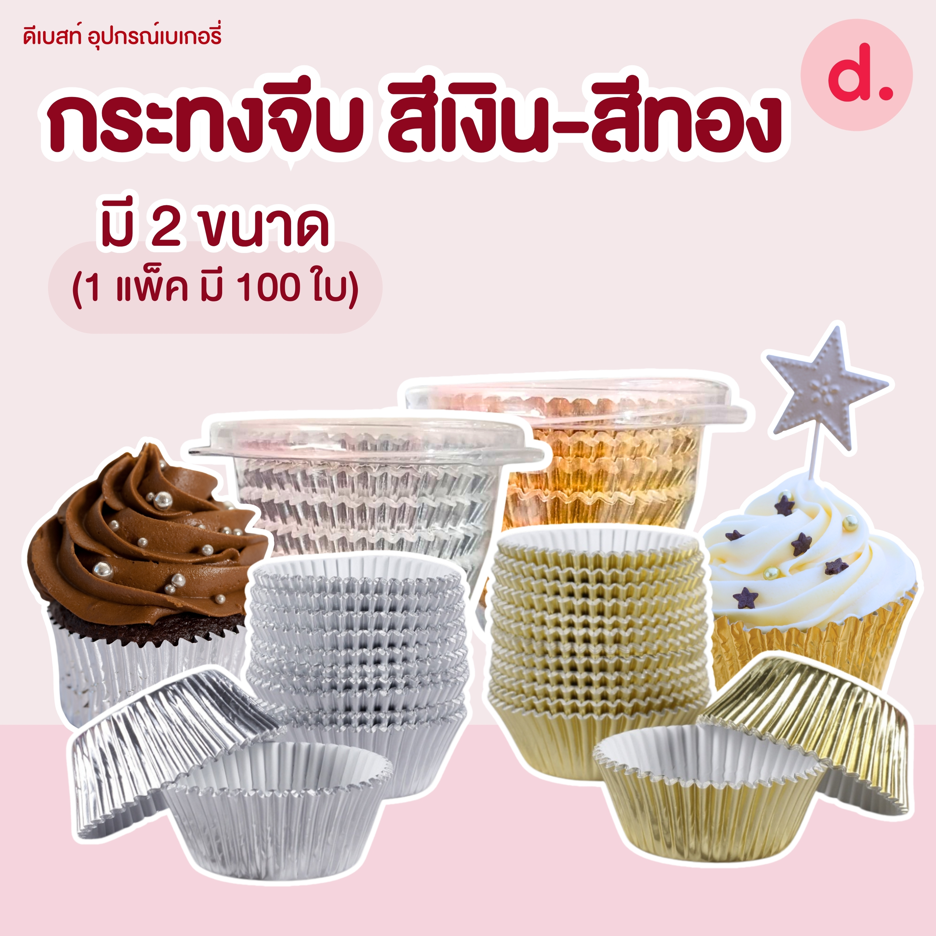กระทงจีบฟอยล์ สีเงิน-สีทอง กระทงฟอยล์ฟู้ดเกรด ปลอดภัย (มี 2 ขนาด)