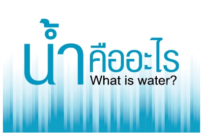 น้ำ คืออะไร