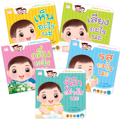 Plan for kids หนังสือเด็ก นิทาน เรื่อง ชุด ต้นกล้าเรียนรู้ประสาทสัมผัส (5 เล่ม)