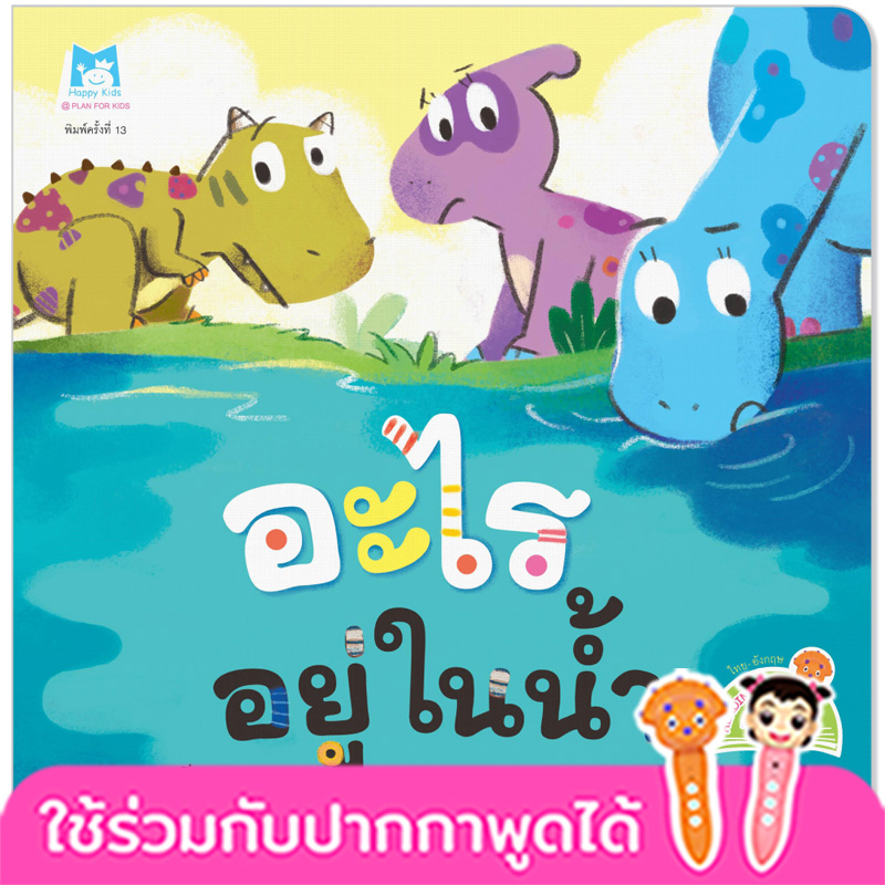 Plan for Kids หนังสือเด็ก นิทาน เรื่อง อะไรอยู่ในน้ำ (Reading Pen) T-E ใช้ร่วมกับ ปากกาพูดได้ หนังสือ