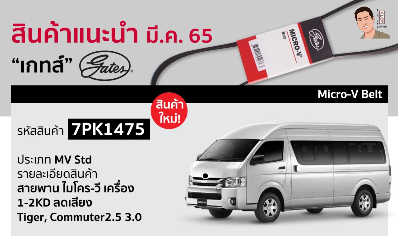 7PK1475 สายพาน Micro-V Belt ลดเสียง(Gates) Toyota Tiger,Commuter2.5 3.0 (เครื่องยนต์ 1-2KD)