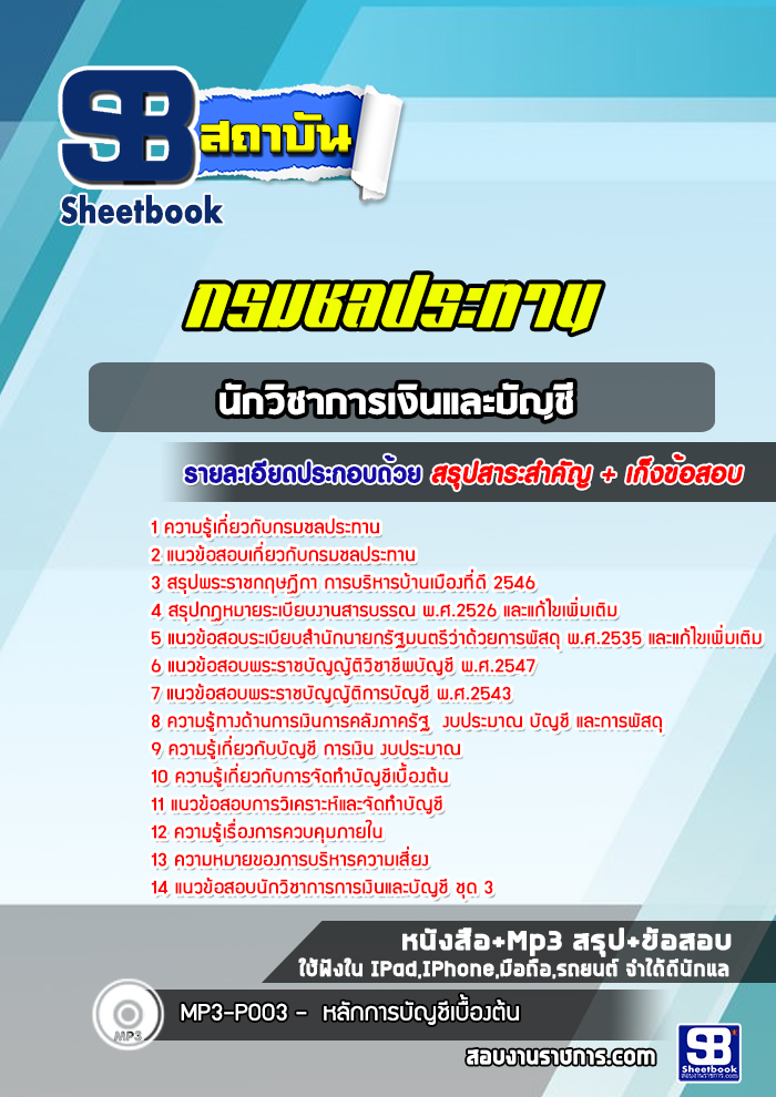แนวข้อสอบนักวิชาการเงินและบัญชี กรมชลประทาน