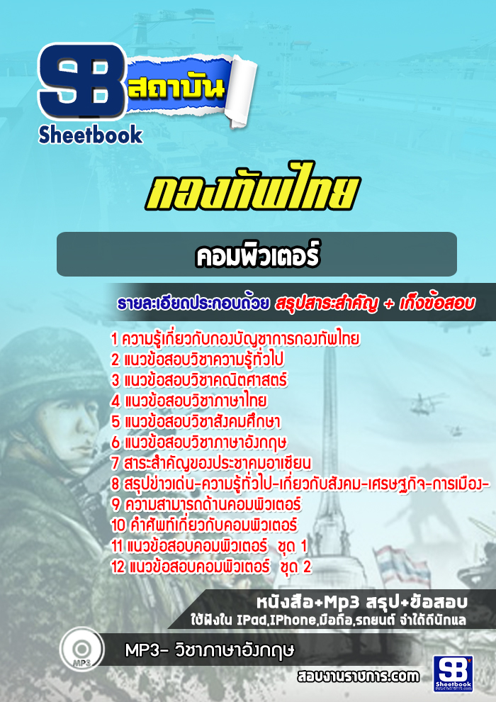 แนวข้อสอบคอมพิวเตอร์ กองทัพไทย