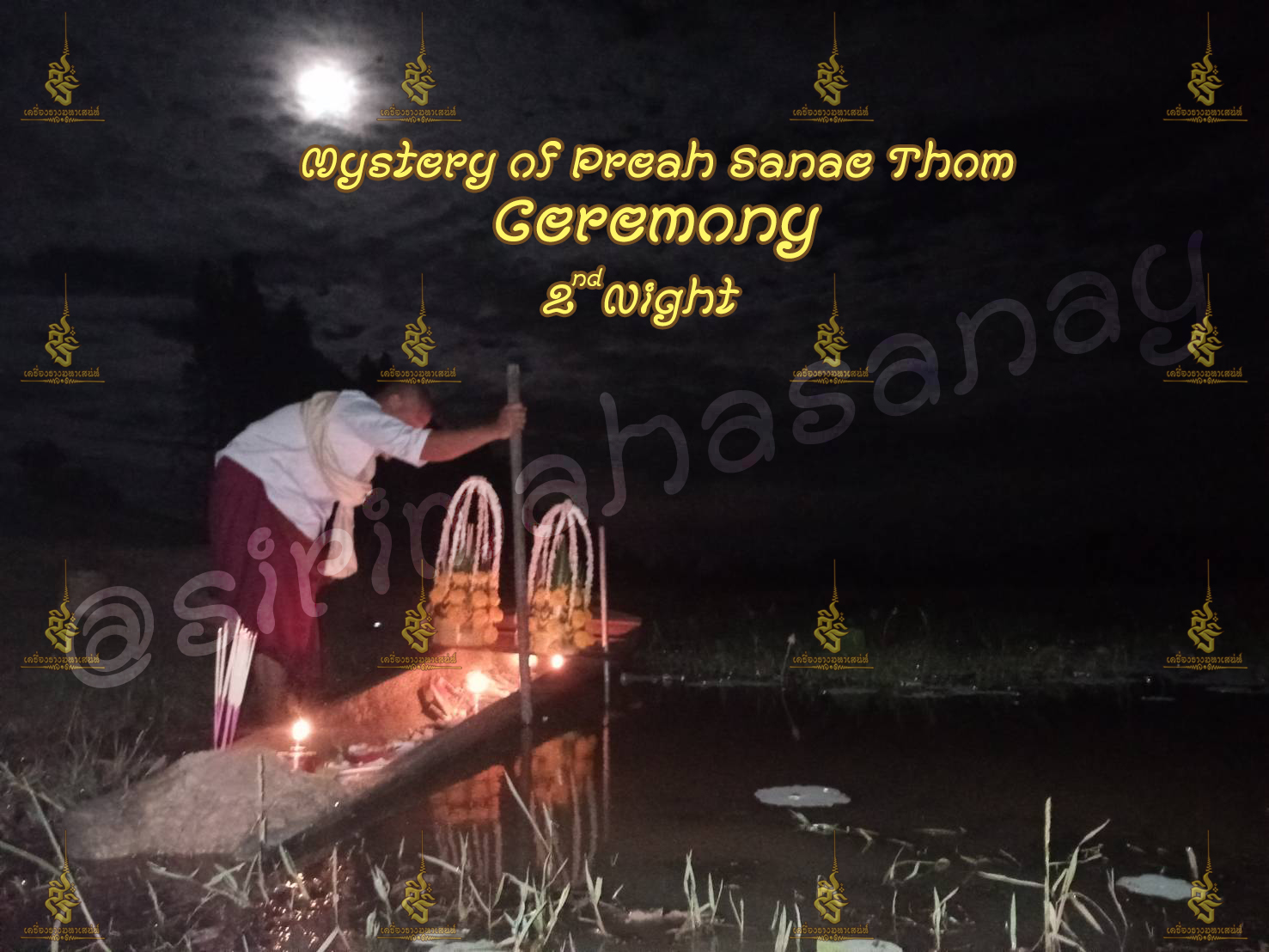 พิธีอาถรรพ์เปรี๊ยะสแน่ถม (ทำให้รัก) อาจารย์เขมร