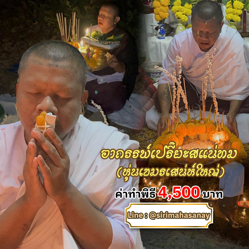 พิธีอาถรรพ์เปรี๊ยะสแน่ถม (ทำให้รัก) อาจารย์เขมร