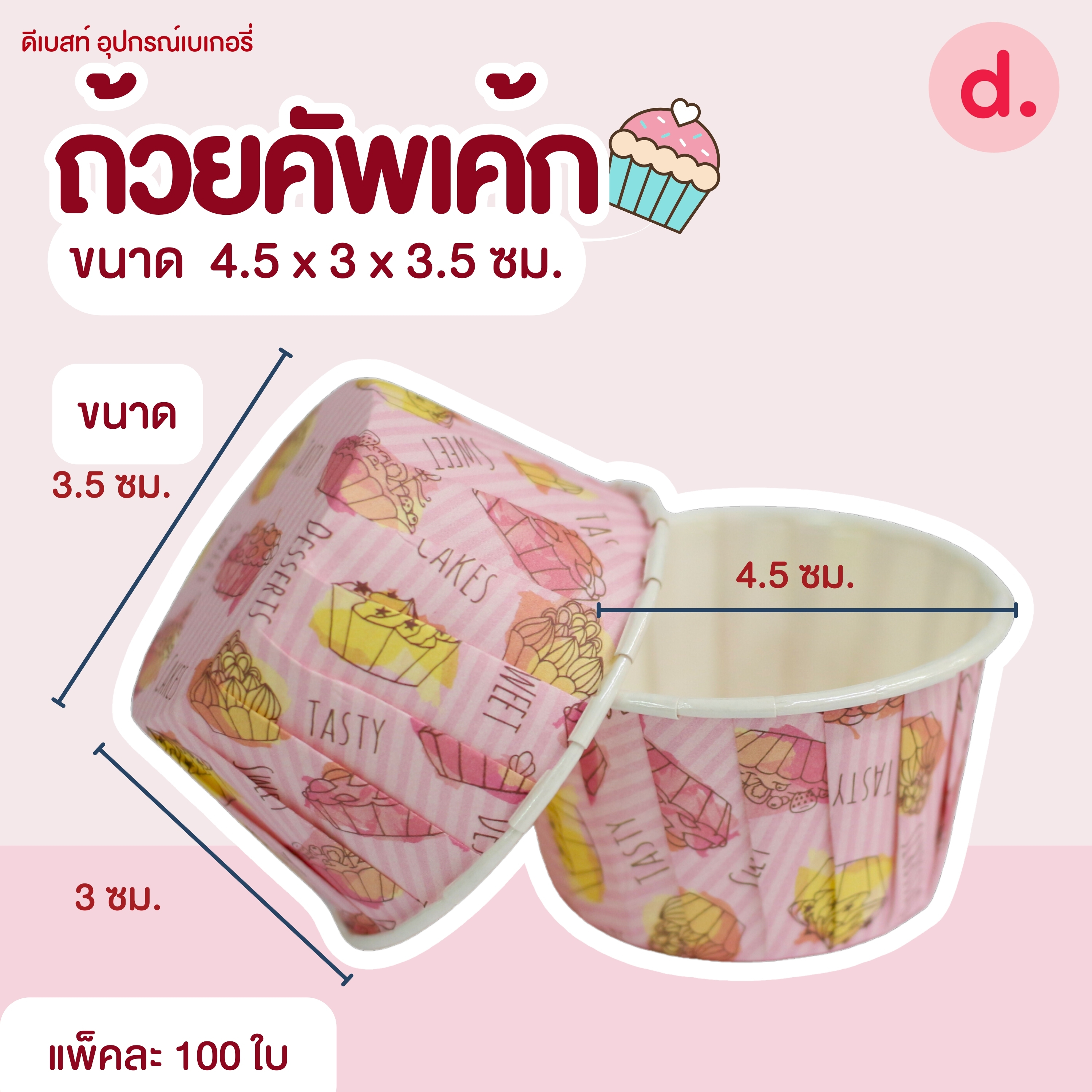 ถ้วยคัพเค้กเล็กขนาดปาก 4.5 ซม.เคลือบไขในอย่างดี (1 แถว 100 ชิ้น )