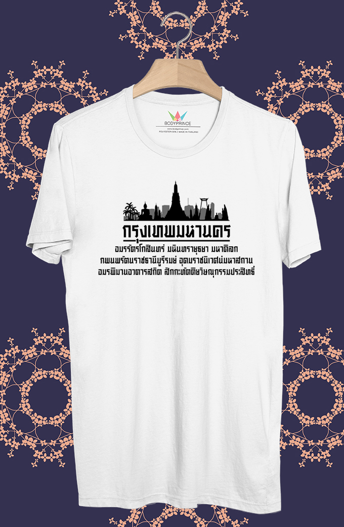 BP900 เสื้อยืด กรุงเทพมหานคร(ชื่อเต็ม) #Black