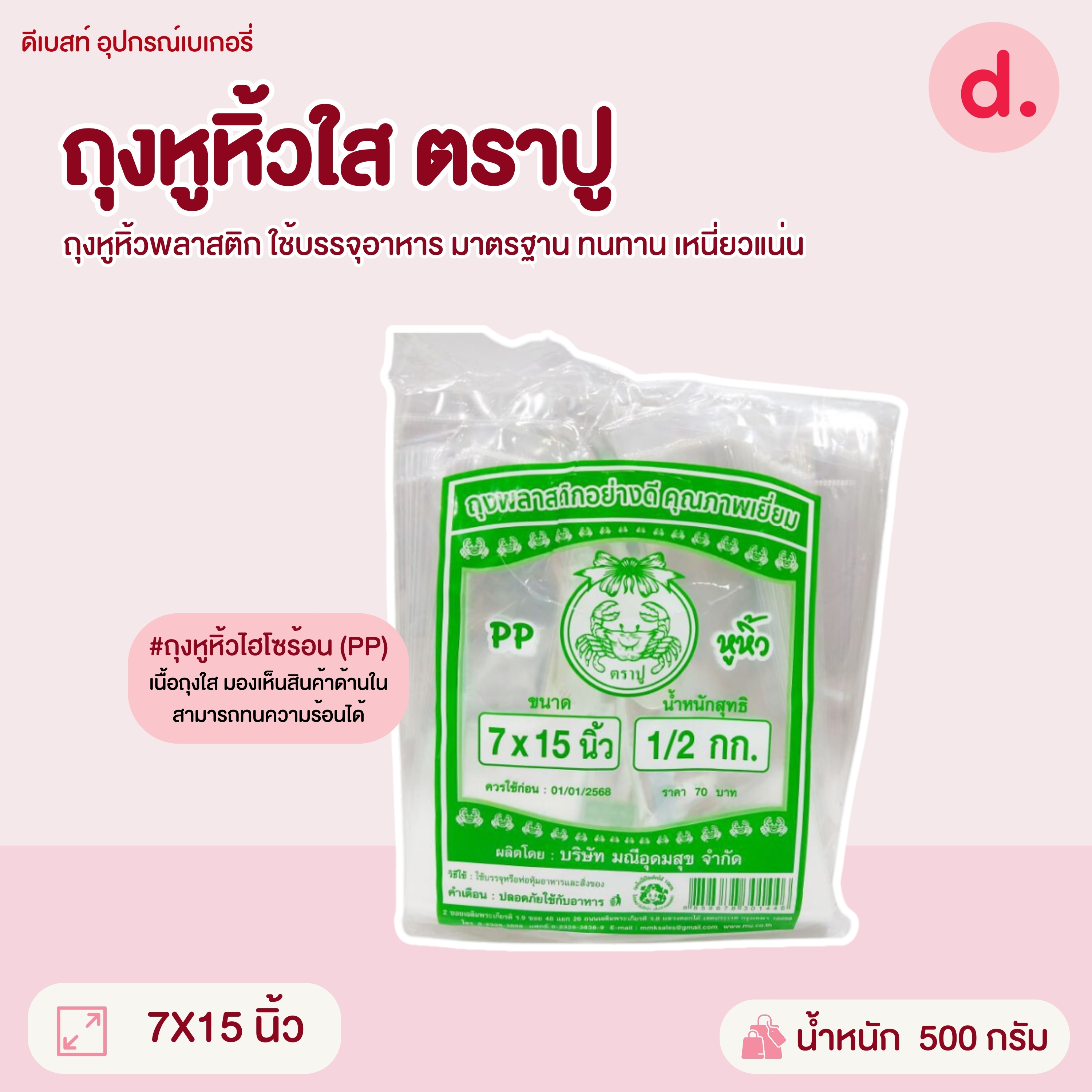 ถุงหูหิ้วขุ่น-ใส ตราปู มี 9 ขนาดให้เลือก