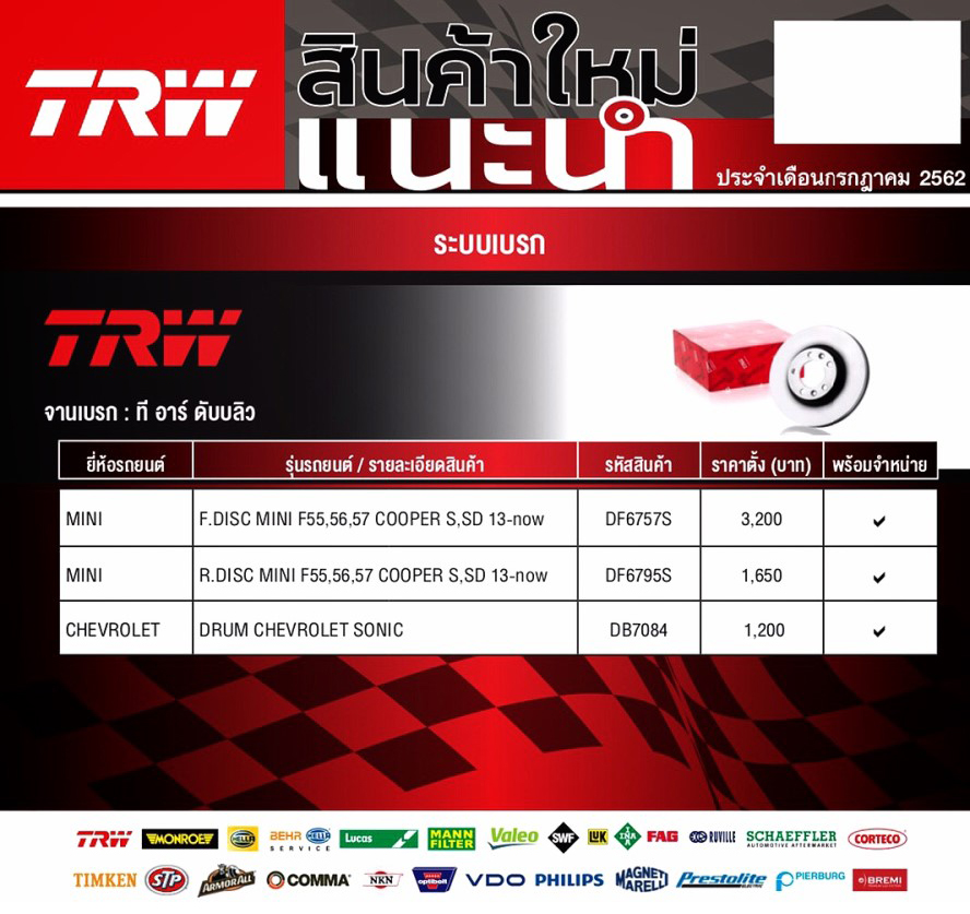 (จานเบรค/ดรัมเบรค หน้า-หลังTRW) MINI F55,56,57 COOPER S,SD ปี13-now / CHEVROLET SONIC (Updated 12-07-2019)