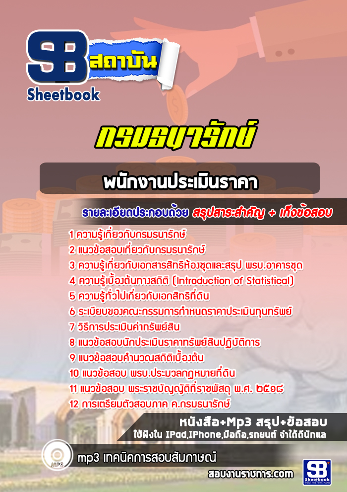 แนวข้อสอบพนักงานประเมินราคา